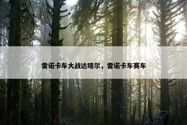 雷诺卡车大战达喀尔，雷诺卡车赛车