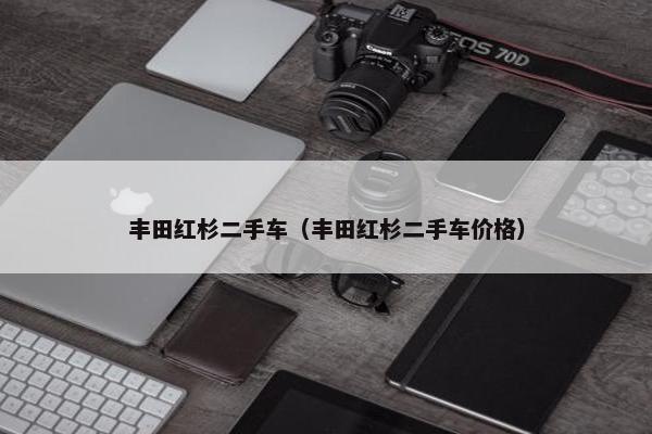 丰田红杉二手车（丰田红杉二手车价格）