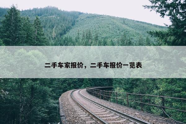 二手车家报价，二手车报价一览表