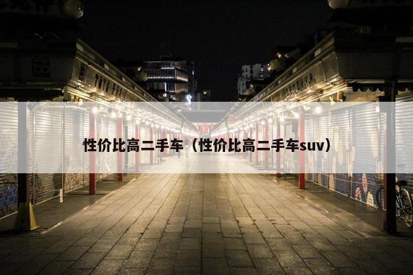 性价比高二手车（性价比高二手车suv）