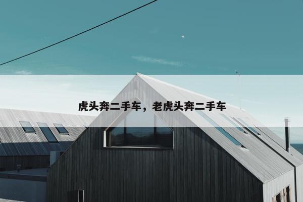 虎头奔二手车，老虎头奔二手车