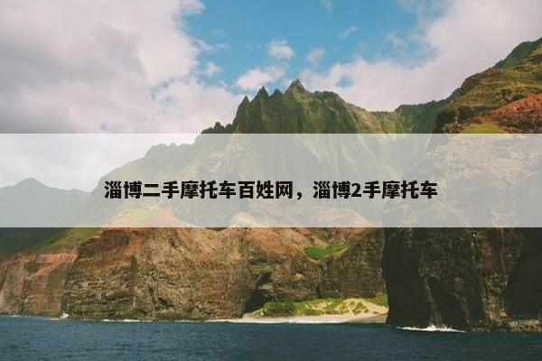 淄博二手摩托车百姓网，淄博2手摩托车