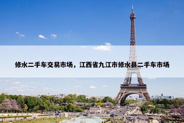 修水二手车交易市场，江西省九江市修水县二手车市场