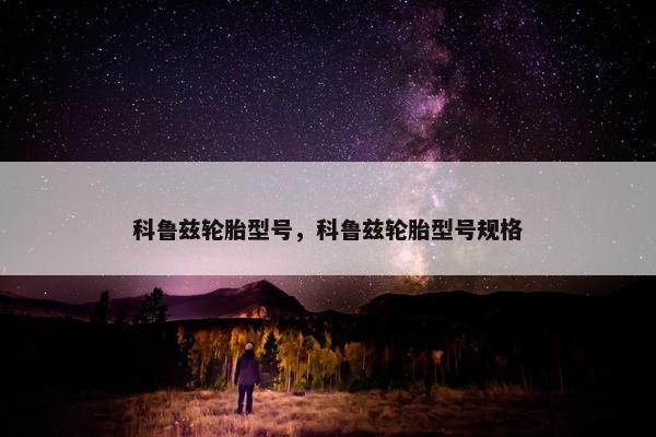 科鲁兹轮胎型号，科鲁兹轮胎型号规格