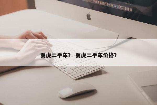 翼虎二手车？ 翼虎二手车价格？