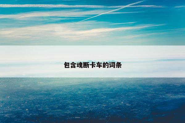 包含魂断卡车的词条