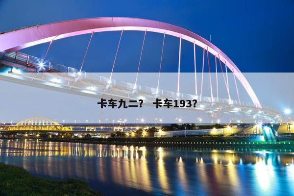 卡车九二？ 卡车193？