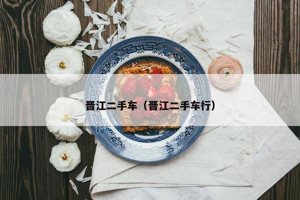 晋江二手车（晋江二手车行）