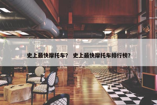 史上最快摩托车？ 史上最快摩托车排行榜？