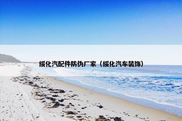 绥化汽配件防伪厂家（绥化汽车装饰）