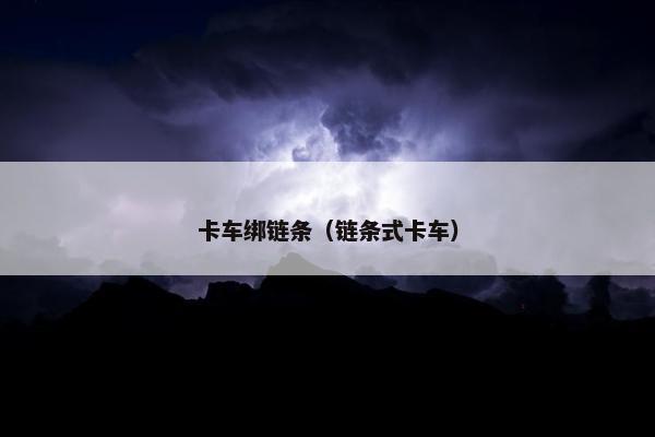 卡车绑链条（链条式卡车）