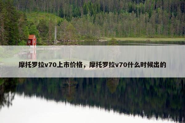 摩托罗拉v70上市价格，摩托罗拉v70什么时候出的