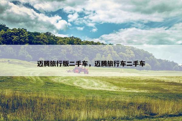 迈腾旅行版二手车，迈腾旅行车二手车