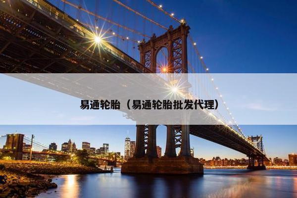 易通轮胎（易通轮胎批发代理）