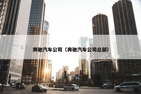 奔驰汽车公司（奔驰汽车公司总部）