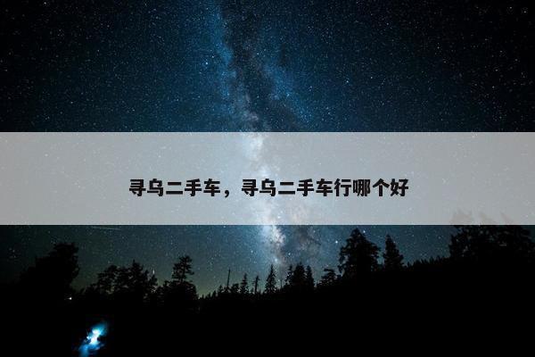 寻乌二手车，寻乌二手车行哪个好