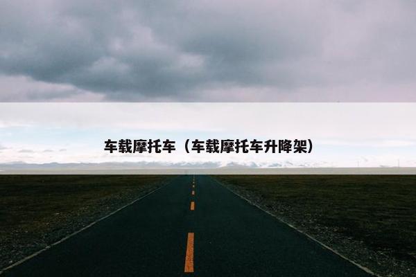 车载摩托车（车载摩托车升降架）