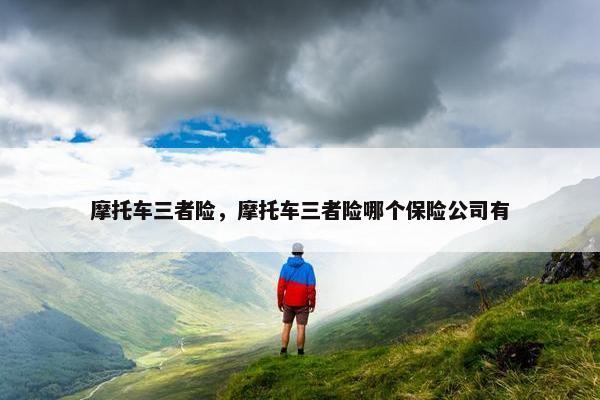 摩托车三者险，摩托车三者险哪个保险公司有