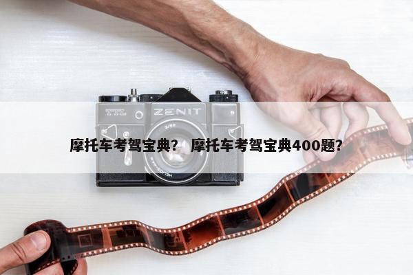 摩托车考驾宝典？ 摩托车考驾宝典400题？