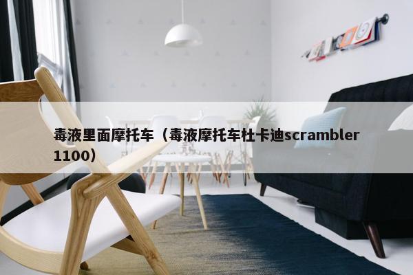 毒液里面摩托车（毒液摩托车杜卡迪scrambler1100）