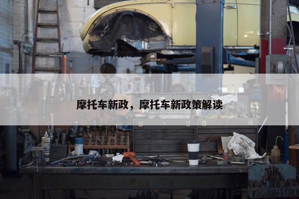 摩托车新政，摩托车新政策解读