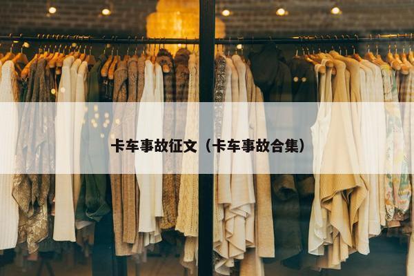 卡车事故征文（卡车事故合集）