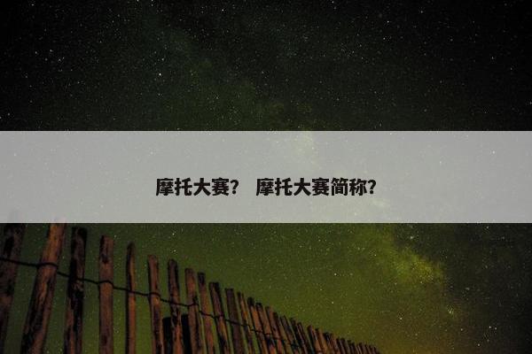 摩托大赛？ 摩托大赛简称？