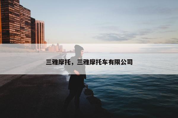 三雅摩托，三雅摩托车有限公司
