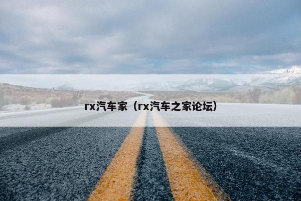 rx汽车家（rx汽车之家论坛）
