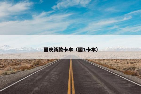 国庆新款卡车（国1卡车）