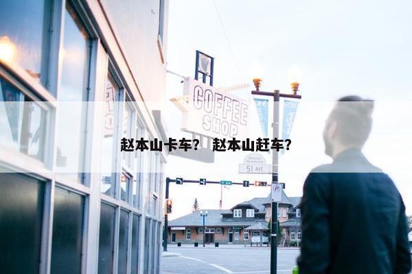 赵本山卡车？ 赵本山赶车？