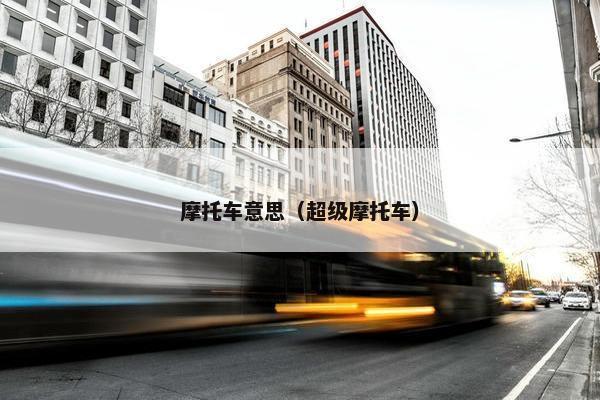 摩托车意思（超级摩托车）