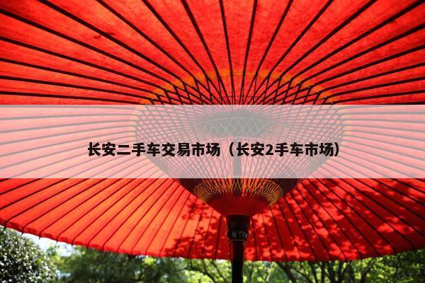 长安二手车交易市场（长安2手车市场）