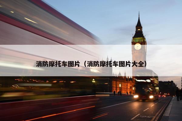 消防摩托车图片（消防摩托车图片大全）