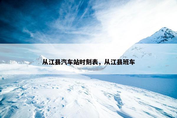 从江县汽车站时刻表，从江县班车