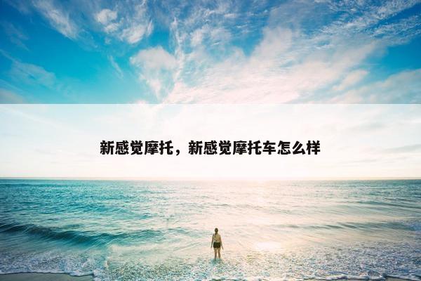 新感觉摩托，新感觉摩托车怎么样