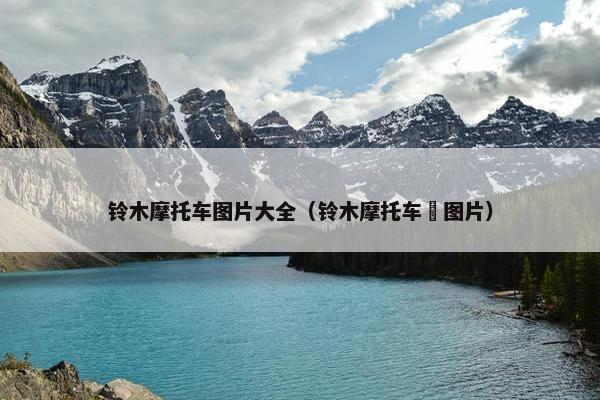 铃木摩托车图片大全（铃木摩托车凖图片）
