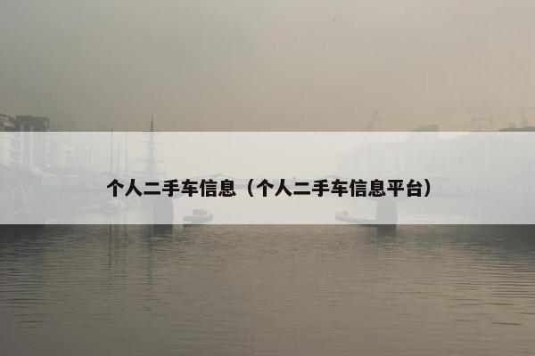 个人二手车信息（个人二手车信息平台）