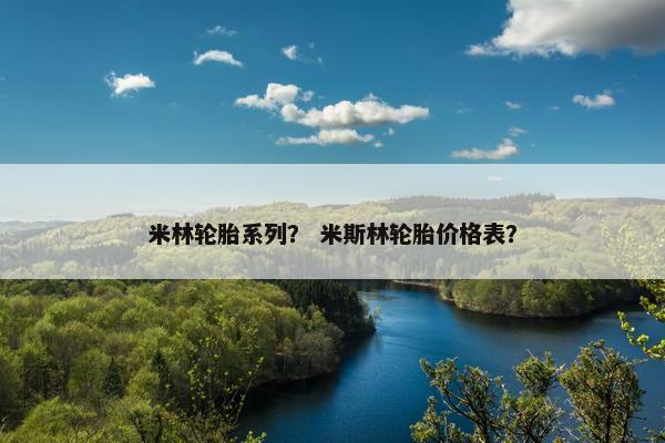 米林轮胎系列？ 米斯林轮胎价格表？