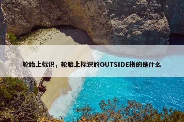 轮胎上标识，轮胎上标识的OUTSIDE指的是什么