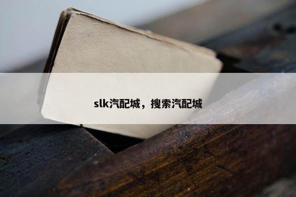 slk汽配城，搜索汽配城