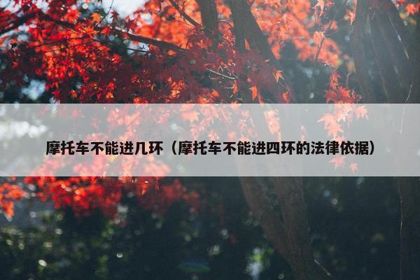 摩托车不能进几环（摩托车不能进四环的法律依据）