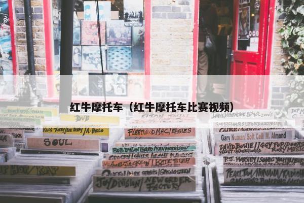 红牛摩托车（红牛摩托车比赛视频）