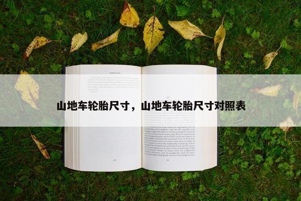山地车轮胎尺寸，山地车轮胎尺寸对照表