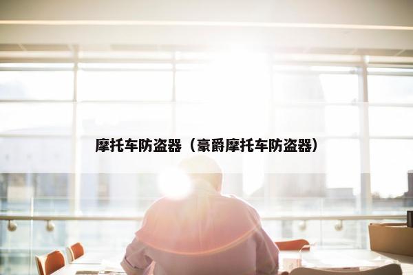 摩托车防盗器（豪爵摩托车防盗器）