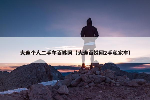 大连个人二手车百姓网（大连百姓网2手私家车）