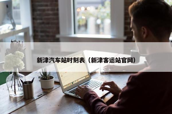 新津汽车站时刻表（新津客运站官网）