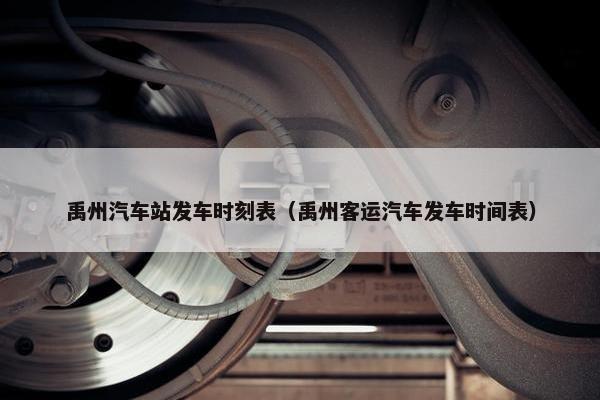 禹州汽车站发车时刻表（禹州客运汽车发车时间表）