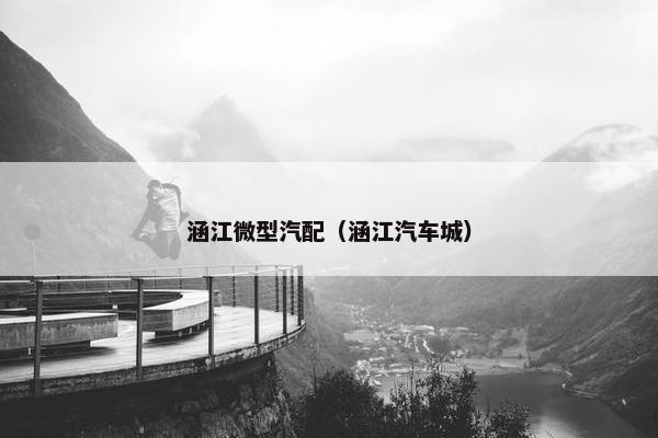 涵江微型汽配（涵江汽车城）