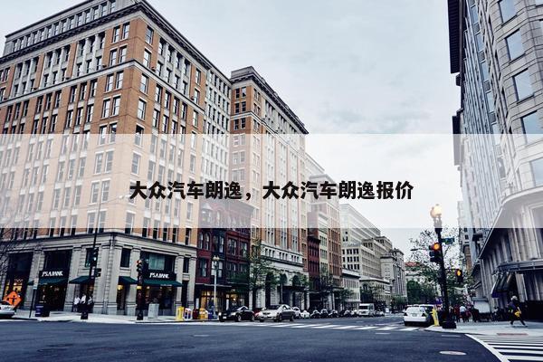 大众汽车朗逸，大众汽车朗逸报价